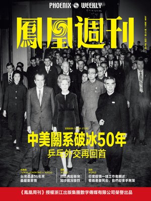 cover image of 中美关系破冰50年  香港凤凰周刊2021年第17期 (Phoenix Weekly 2021 No.17)